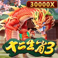十二生肖3