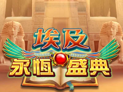 埃及永恆聖典