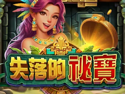 失落的秘寶