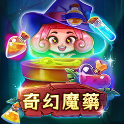 奇幻魔藥