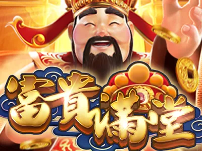 富貴滿堂