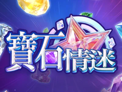 寶石情迷