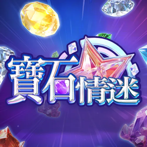 寶石情迷