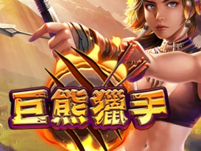 巨熊獵手