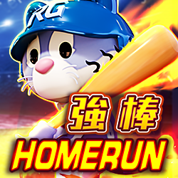 強棒 HOMERUN
