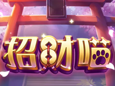 招財喵