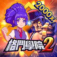格鬥學院2