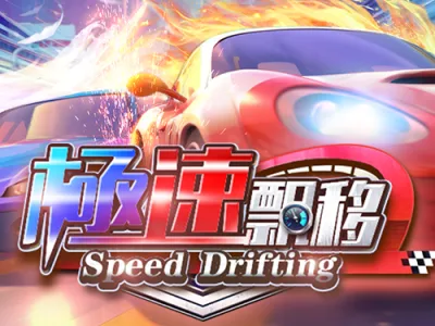 極速飄移