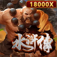 水滸傳