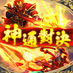神通對決