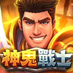 神鬼戰士