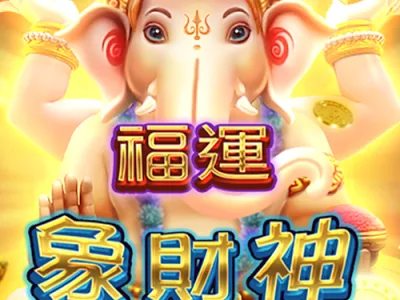 福運象財神