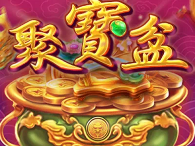 聚寶盆