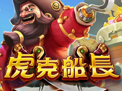 虎克船長