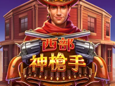 西部神槍手