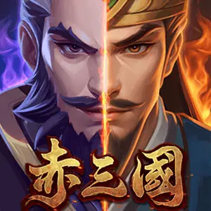 赤三國
