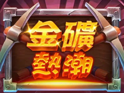 金礦熱潮