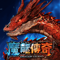 魔龍傳奇