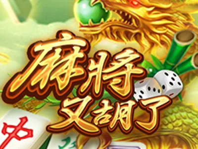麻將又胡了
