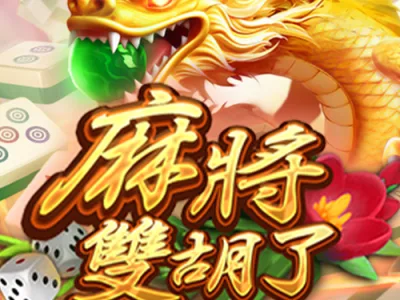 麻將双胡了