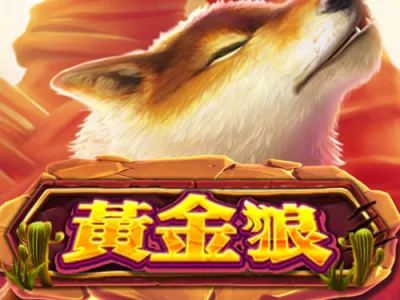 黃金狼