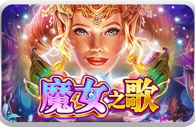 魔女之歌