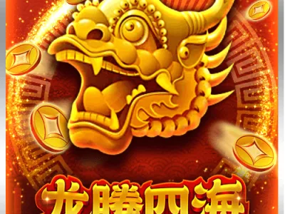 龍騰四海