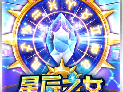 星辰之女