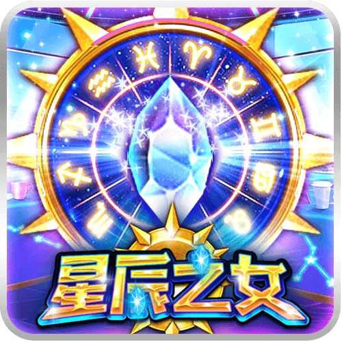 星辰之女
