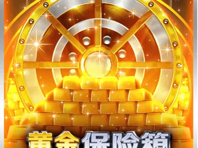 黃金保險箱
