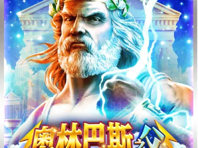 奧林巴斯之父