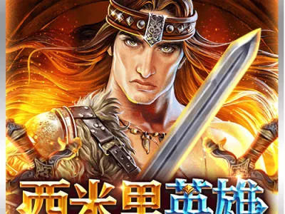 西米里英雄