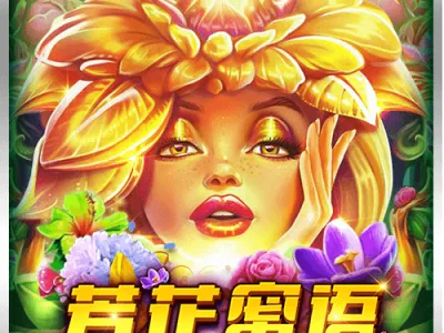 芳花蜜語