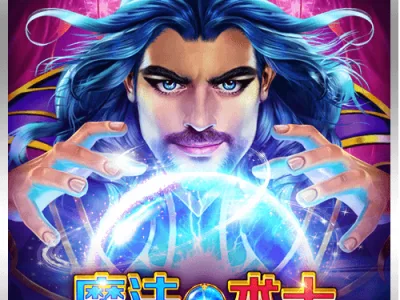 魔法術士