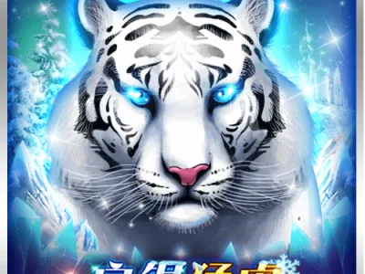 白銀猛虎
