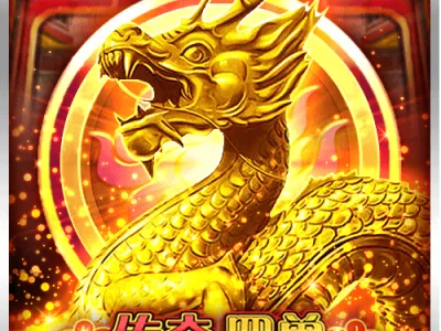 傳奇四獸