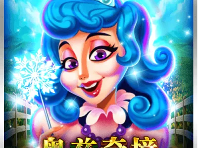 奧茲奇境