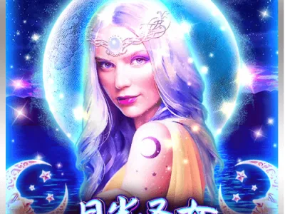 月光聖女