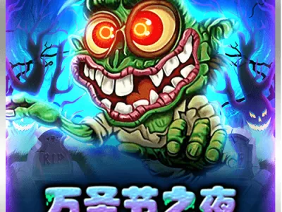 萬聖節之夜