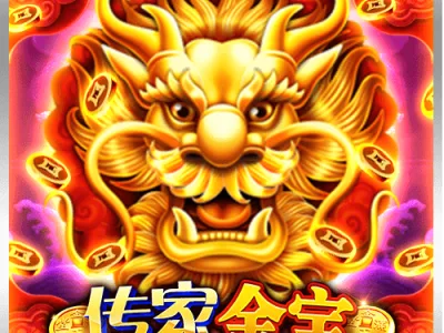 傳家金寶