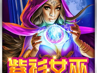 紫衫女巫