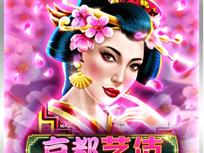 京都藝妓
