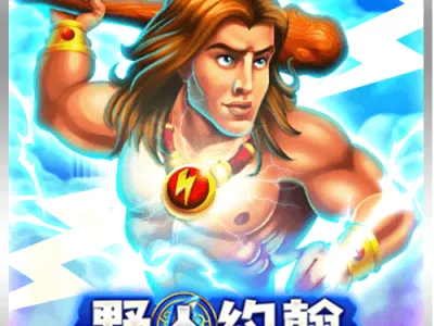 野人約翰