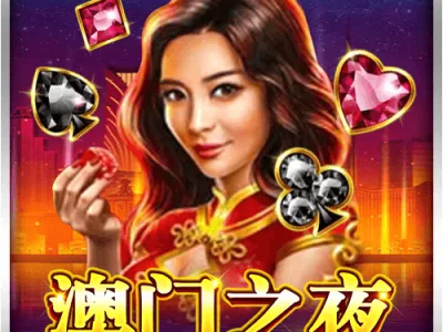澳門之夜