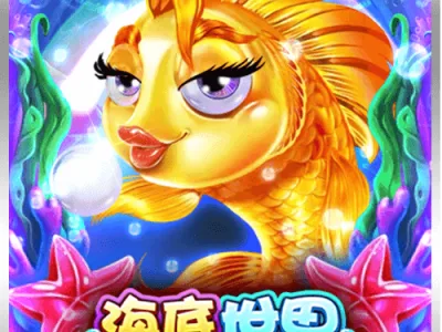 海底世界