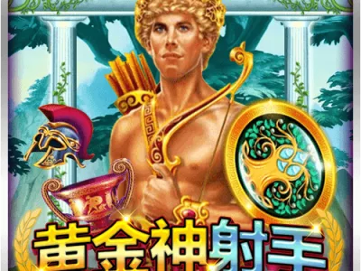 黃金神射手
