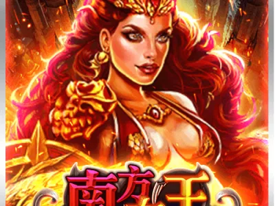 南方女王
