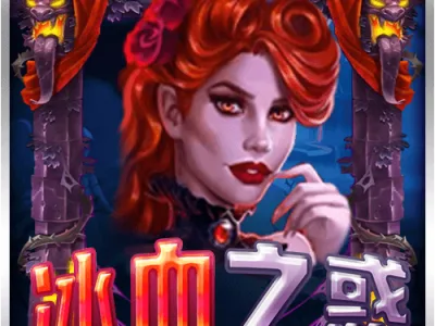 冰血之惑
