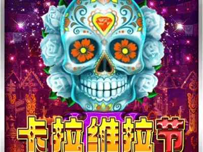 卡拉維拉節
