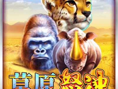 草原怒衝